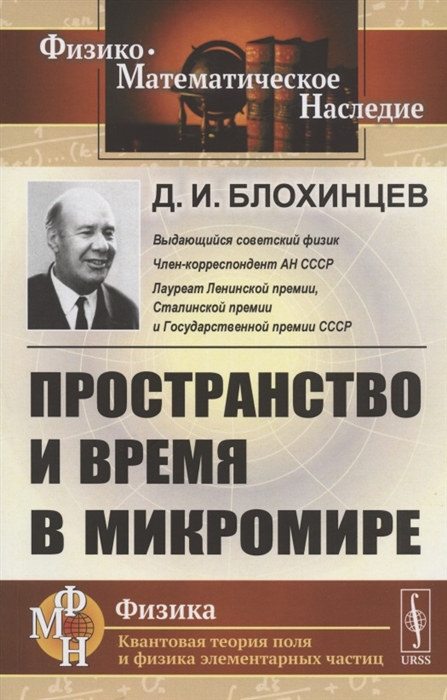 Блохинцев Д. - Пространство и время в микромире