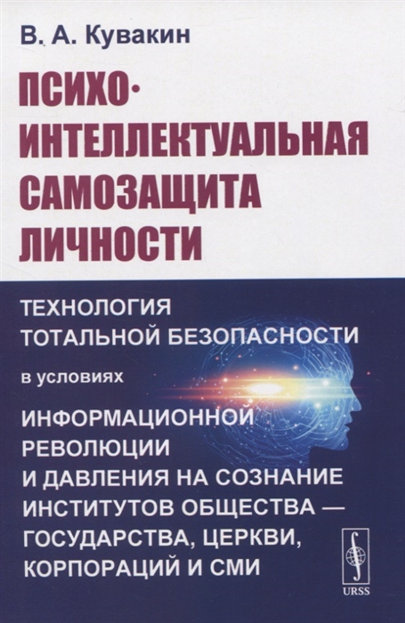 

Психо-интеллектуальная самозащита личности