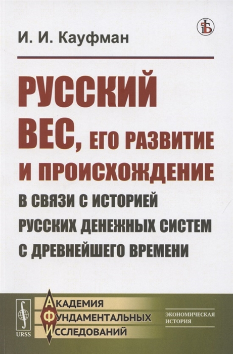 

Русский вес его развитие и происхождение в связи с историей русских денежных систем с древнейшего времени