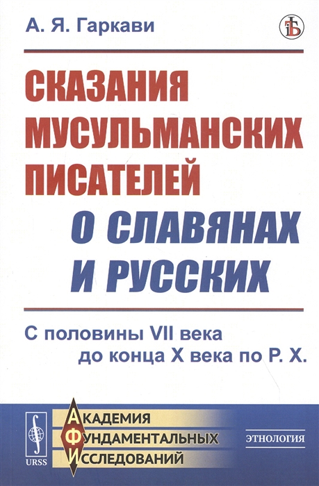 Гаркави А. - Сказания мусульманских писателей о славянах и русских С половины VII века до конца X века по Р Х