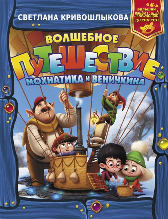 

Волшебное путешествие Мохнатика и Веничкина