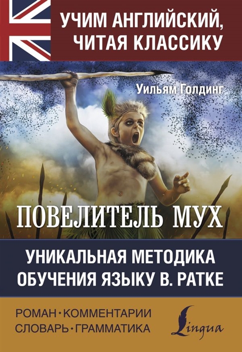 

Повелитель мух Lord of the Flies Уникальная методка обучения языку В Ратке