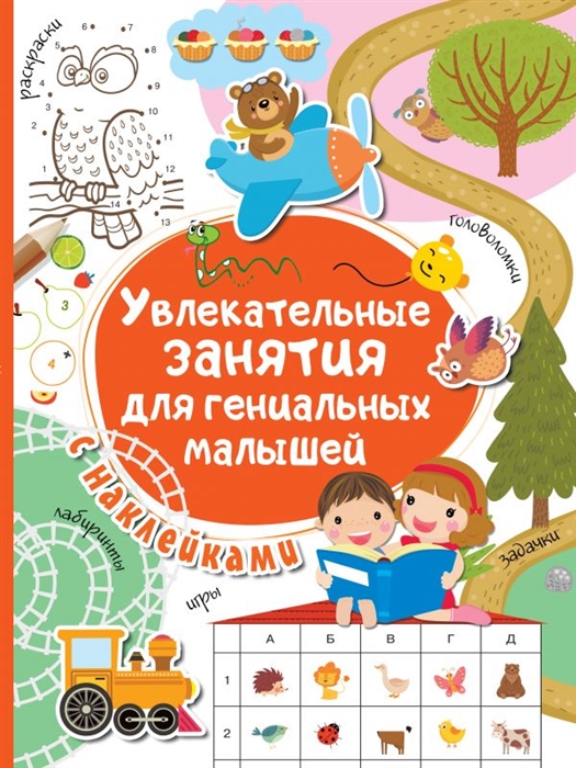 

Увлекательные занятия для гениальных малышей