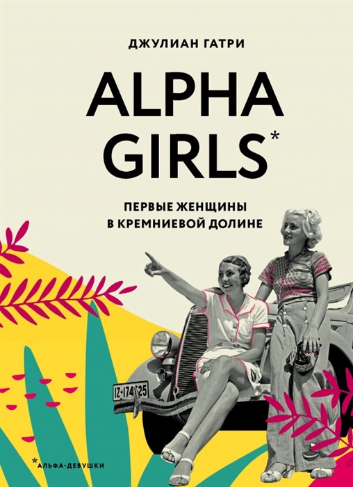 

Alpha Girls Первые женщины в кремниевой долине