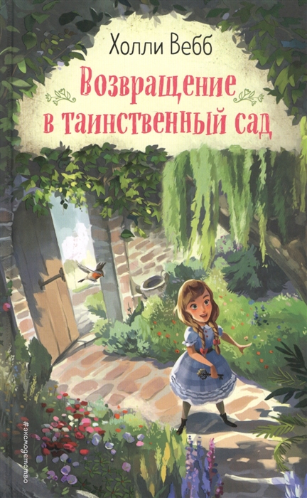 

Возвращение в таинственный сад