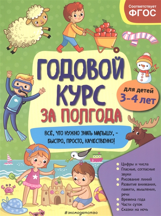 

Годовой курс за полгода Для детей 3-4 лет