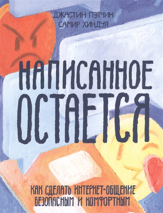 

Написанное остается Как сделать интернет-общение безопасным и комфортным