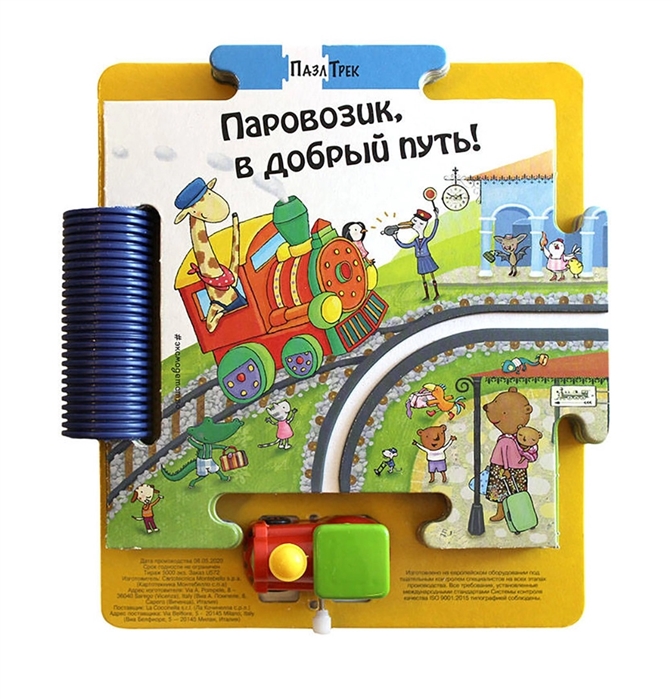 

Паровозик в добрый путь