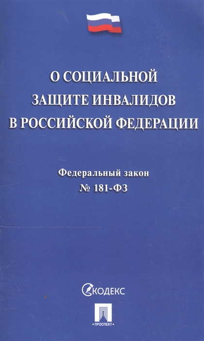 

О социальной защите инвалидов в Российской Федерации Федеральный закон 181-ФЗ