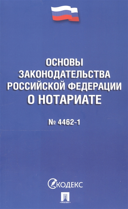 

Основы законодательства Российской Федерации о нотариате 4462-1