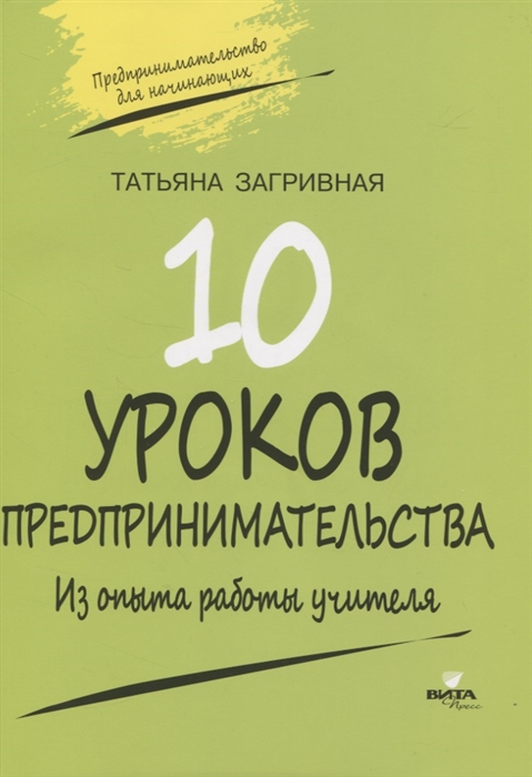 

10 уроков предпринимательства Из опыта работы учителя