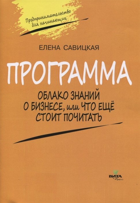 Савицкая Е. - Программа Облако знаний о бизнесе или Что еще стоит почитать