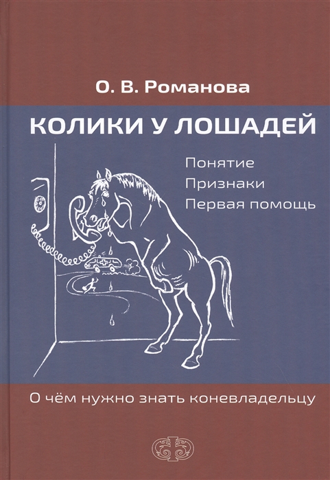 

Колики у лошадей Понятие Признаки Первая помощь О чем нужно знать коневладельцу