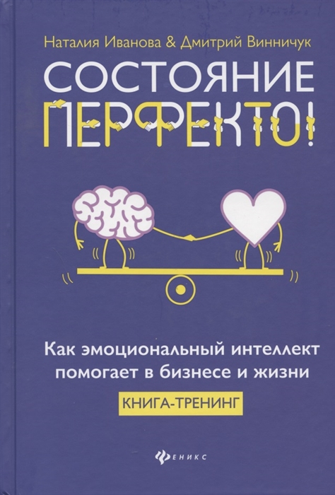 

Состояние перфекто Как эмоциональный интеллект помогает в бизнесе и жизни Книга-тренинг