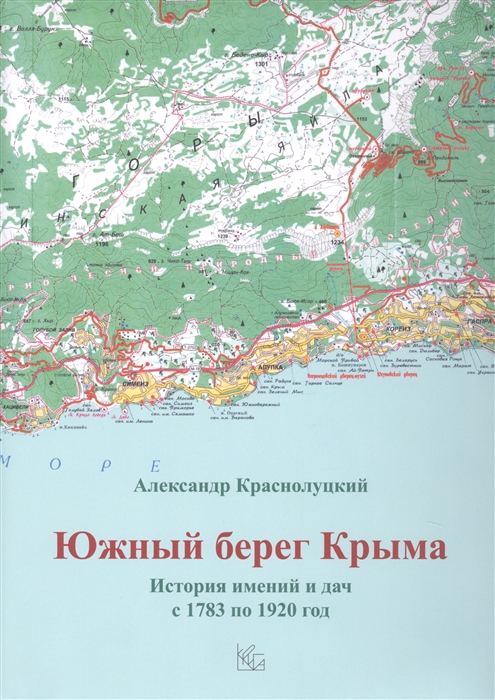 Краснолуцкий А. - Южный берег Крыма История имений и дач с 1783 по 1920 год