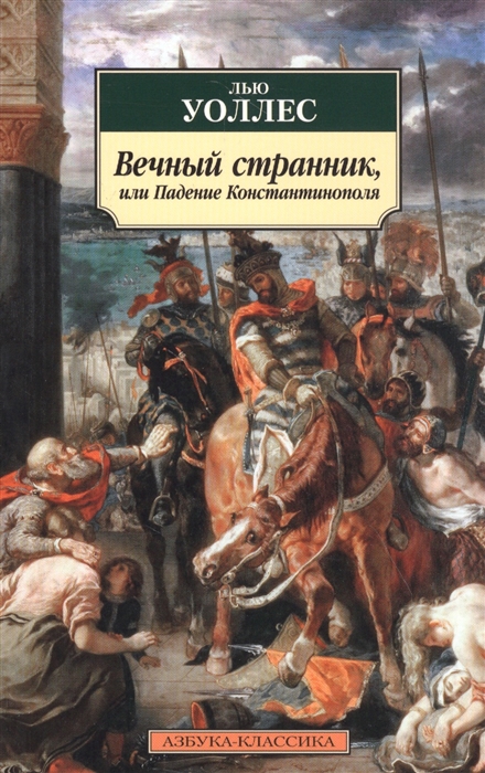 

Вечный странник или Падение Константинополя
