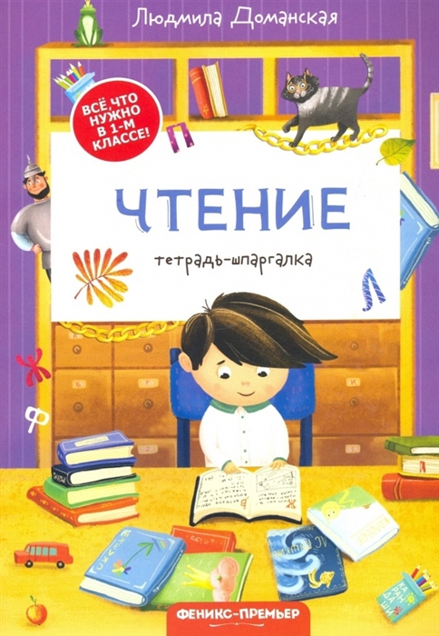 

Чтение тетрадь-шпаргалка 1 класс