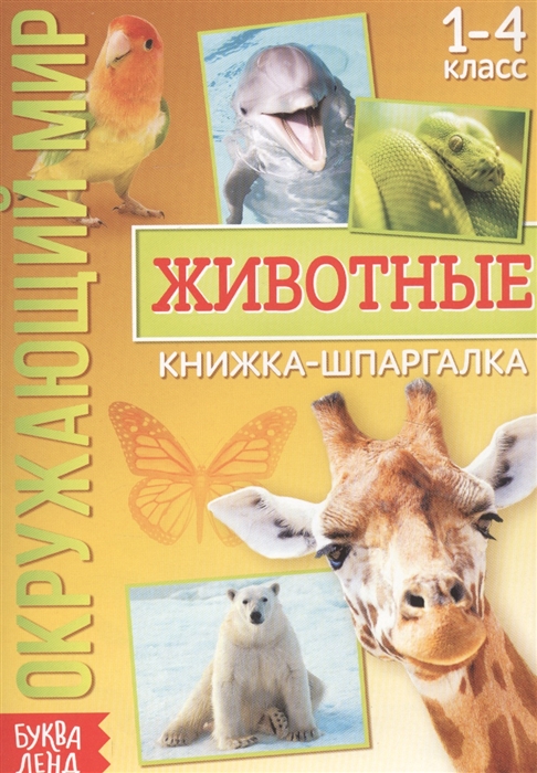 Окружающий мир Животные Книжка-шпаргалка для 1-4 класса