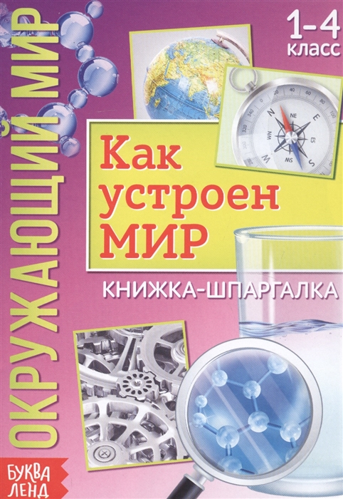 Окружающий мир. Как устроен мир. Книжка-шпаргалка для 1-4 класса