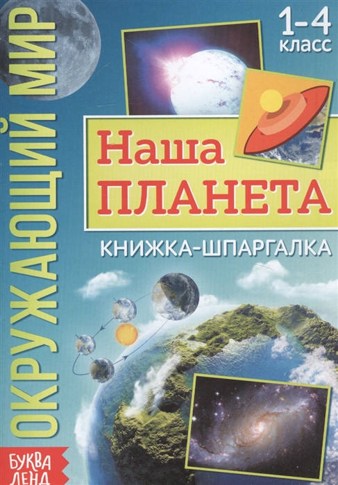 Окружающий мир Наша планета Книжка-шпаргалка для 1-4 класса