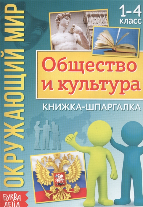 Окружающий мир Общество и культура Книжка-шпаргалка для 1-4 класса