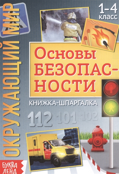 Окружающий мир Основы безопасности Книжка-шпаргалка для 1-4 класса