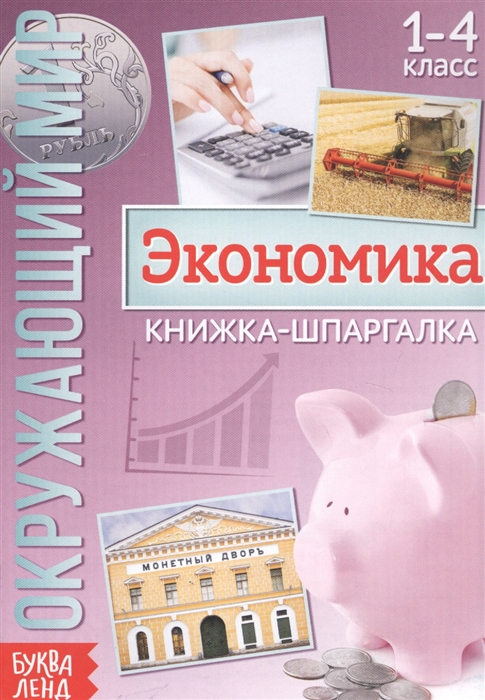 Окружающий мир Экономика Книжка-шпаргалка для 1-4 класса