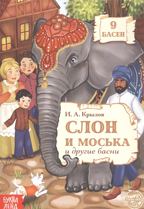 

Слон и Моська и другие басни