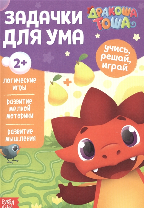 

Дракоша Тоша Задачки для ума