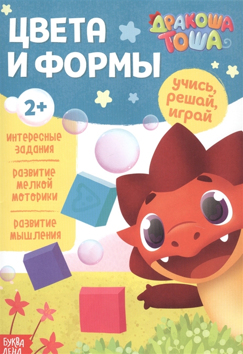 

Дракоша Тоша Цвета и формы
