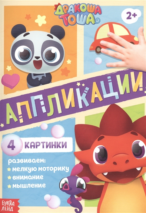 

Аппликации Дракоша Тоша