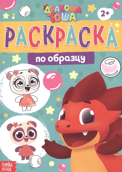 

Раскраска по образцу Дракоша Тоша