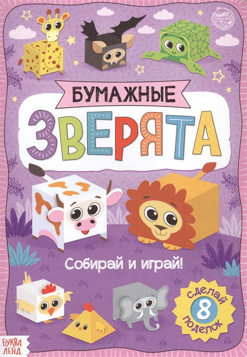 

Бумажные зверята Кубики Книжка-вырезалка