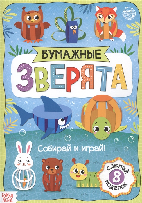 

Бумажные зверята Собираем из полосок Книжка-вырезалка