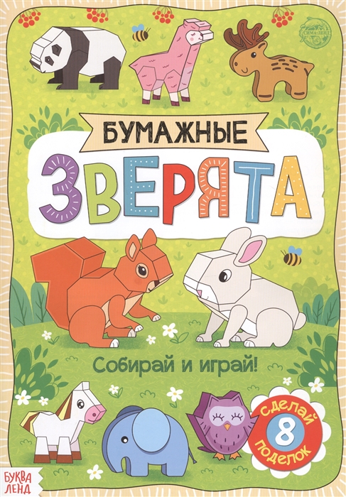 

Бумажные зверята Книжка-вырезалка
