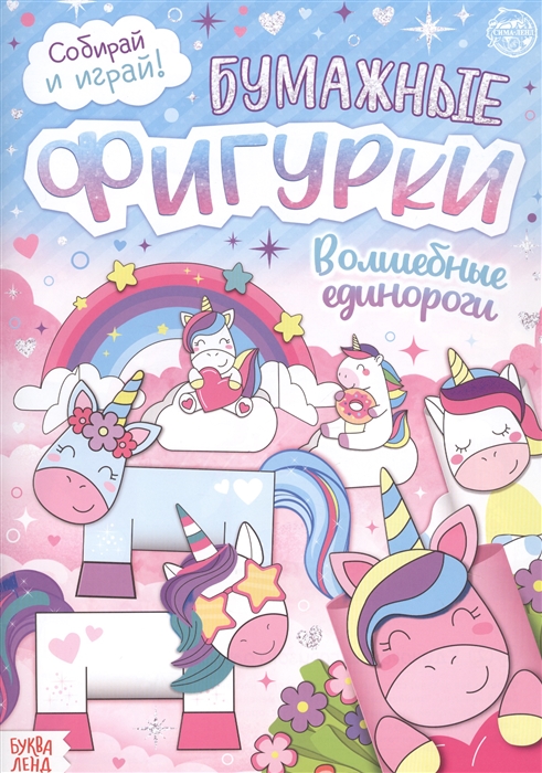 

Бумажные фигурки Волшебные единороги Книжка-вырезалка
