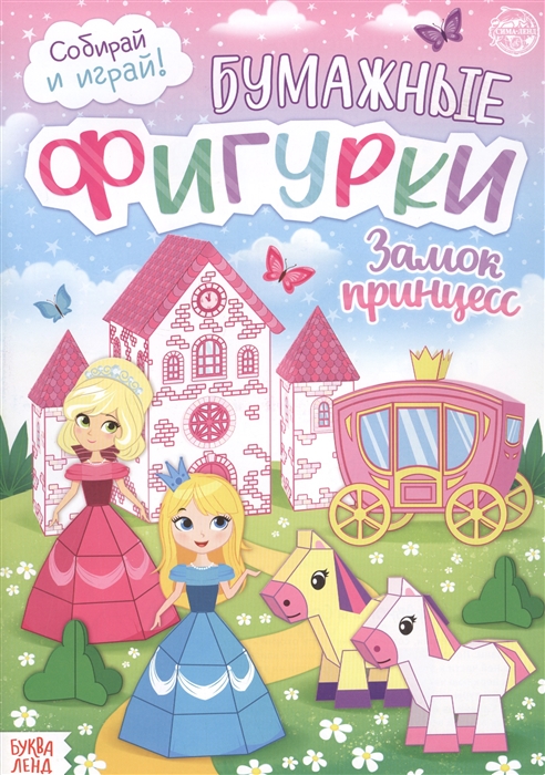 

Бумажные фигурки Замок принцесс Книжка-вырезалка