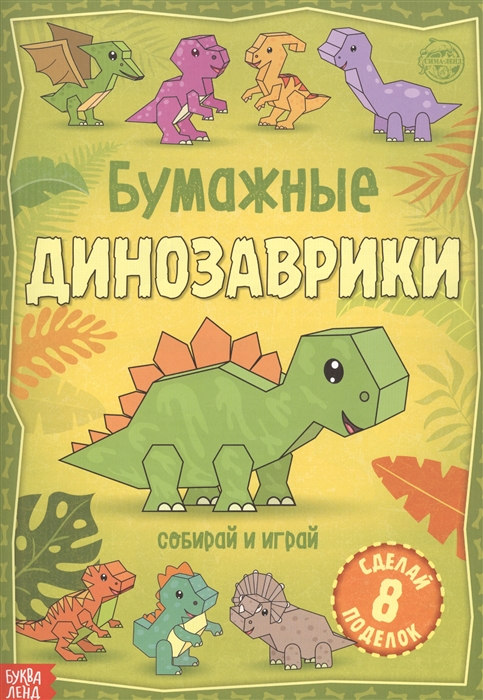 

Бумажные динозаврики Книжка-вырезалка