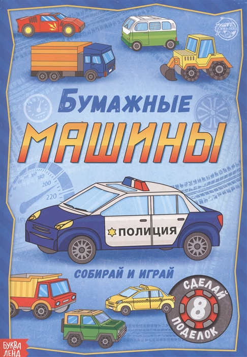 

Бумажные машины Книжка-вырезалка