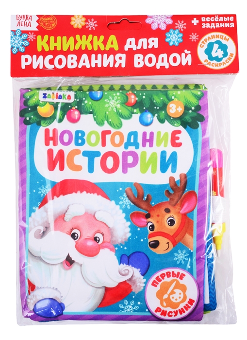 

Книжка для рисования Новогодние истории с водным маркером