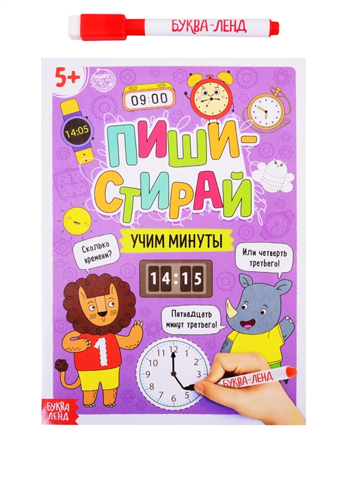 

Пиши-стирай Учим минуты Многоразовая книжка с маркером