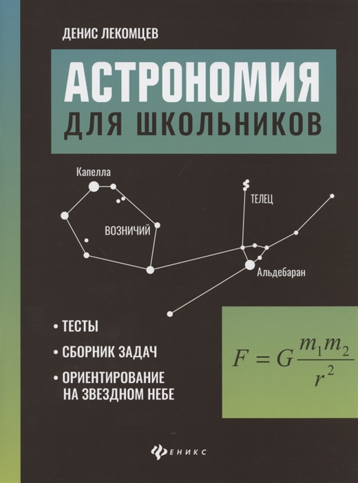 

Астрономия для школьников Тесты сборник задач ориентирование на звездном небе