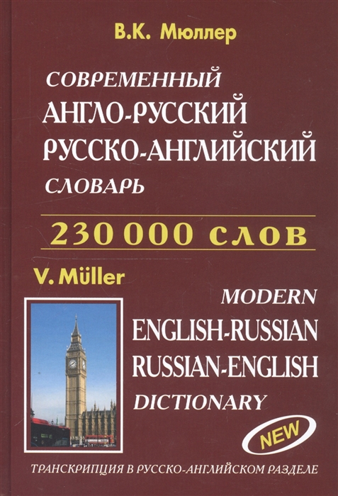 Мюллер В. - Современный англо-русский и русско-английский словарь 230 000 слов