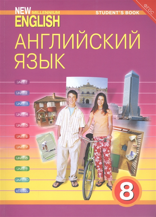 

New millennium English Английский язык 8 класс Учебник