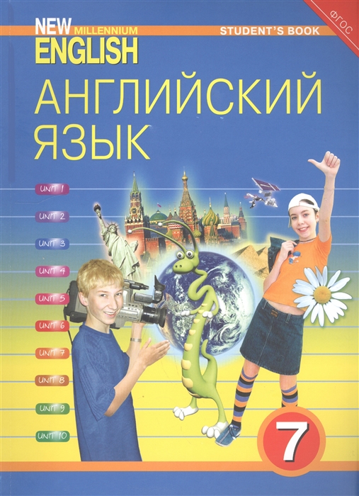 

New millennium English Английский язык 7 класс Учебник