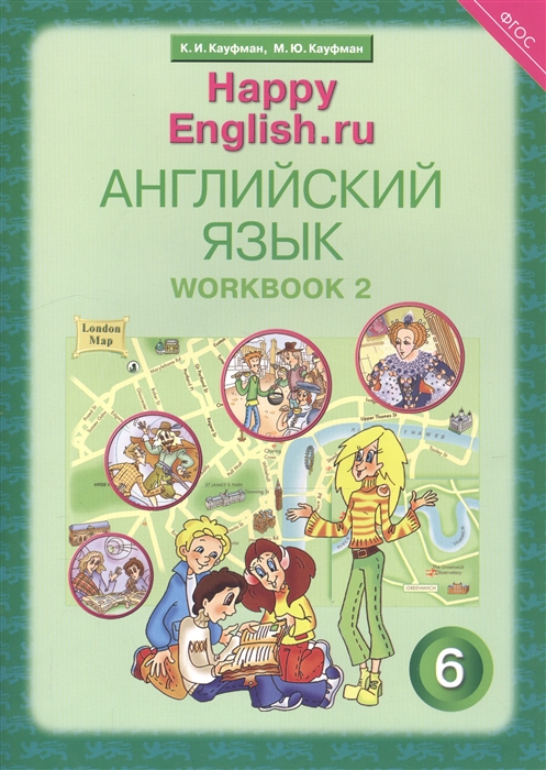 Кауфман К., Кауфман М. - Английский язык 6 класс Счастливый английский ру Happy English ru Рабочая тетрадь 2