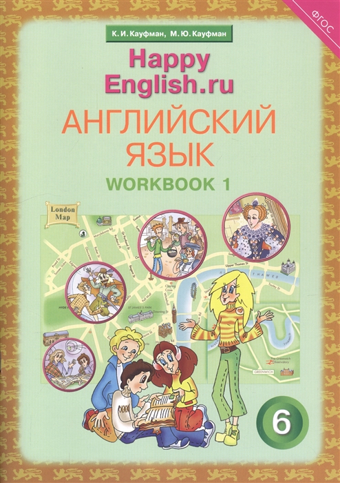 Кауфман К., Кауфман М. - Английский язык 6 класс Счастливый английский ру Happy English ru Рабочая тетрадь 1