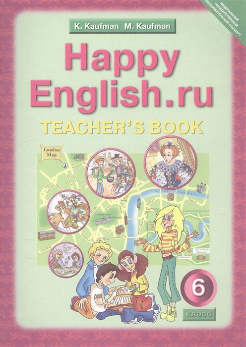 Кауфман К., Кауфман М. - Английский язык 6 класс Счастливый английский ру Happy English ru Книга для учителя