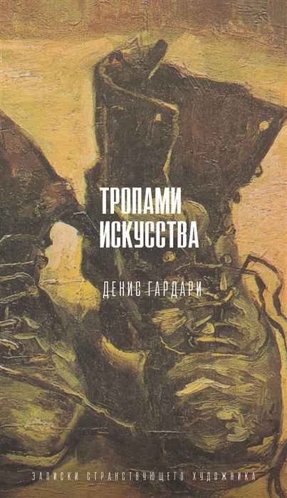 

Тропами искусства Записки странствующего художника