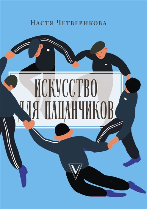 

Искусство для пацанчиков По полочкам